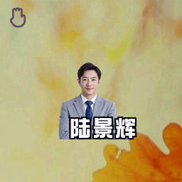 陆景辉