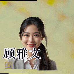 顾雅文