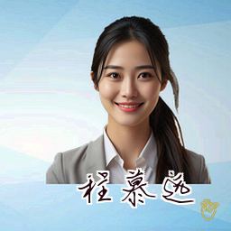 程慕远